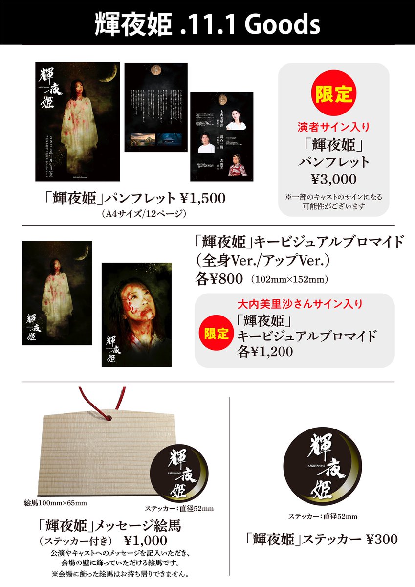 official_makai's tweet photo. 【#輝夜姫 グッズ解禁！】

11月1日（金）に野方区民ホールで上演予定の #輝夜姫 

グッズ情報を全公開！
数量限定商品も多数ございます。
ぜひ、当日公演会場にてお買い求めください！

#魔界 #WBE https://t.co/5Hn4ibMgwt