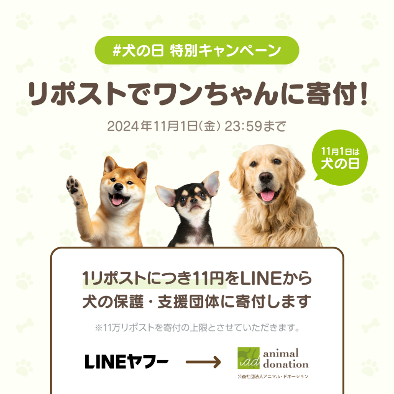 LINEStickerJP's tweet photo. ⋱ 11/1は #犬の日 だワン🐶🐾 ⋰

この投稿【1リポストにつき11円】を
LINEヤフーから動物支援団体へ
寄付します。

⋱ みんなでワンちゃんの幸せを応援📣 ⋰
購入したスタンプ・絵文字の一部利益が
寄付される「犬の日」企画も
本日から開始🐕✨

こちらもぜひチェックしてね📱ˎˊ˗

#LINEスタンプ