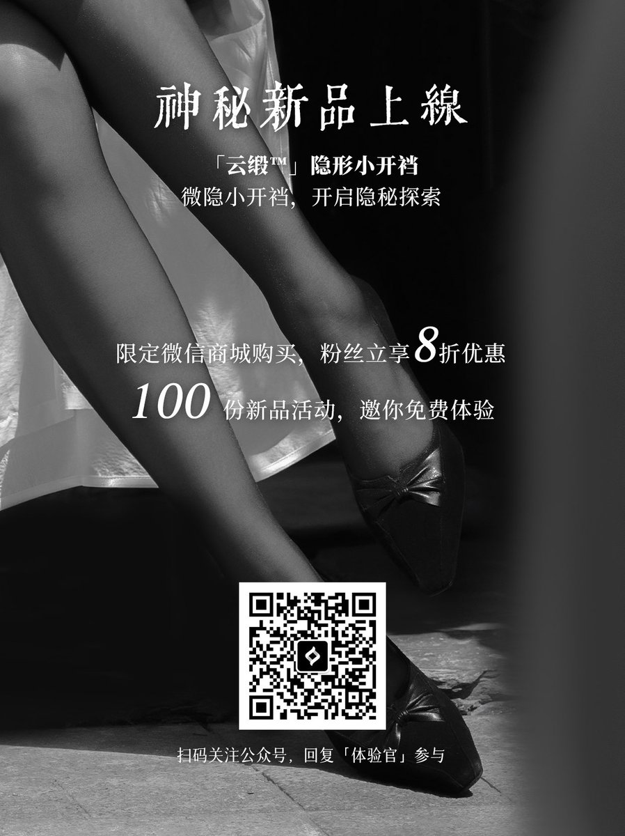 🌟「云缎™」3D 隐形小开裆
📢已正式开售，仅在【微信商城】购买，绫粉享8折

✨首创裆底小开裆设计，注入无缝深裆裆型以超小口径开裆，正背面均隐秘无痕
延续臀部曲线的紧致包裹
给予前所未有的亲密体验

图1直达报名体验新品
图2扫描二维码直达选购📮 https://t.co/AJynVMrQdH