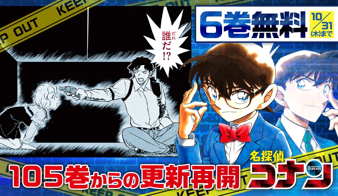 名探偵コナン』105巻からの更新再開☆最新106巻発売記念❗️6巻無料