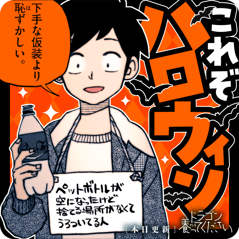/
本日更新⭐️
『#ドラゴン養ってください』
\

辰居町にハロウィン到来!
でも、イルセラと村上は
ケンカしたままで…!?

さっそく読む👀
↓↓↓
https://t.co/7bcTlO0wSS

#マンガワン 