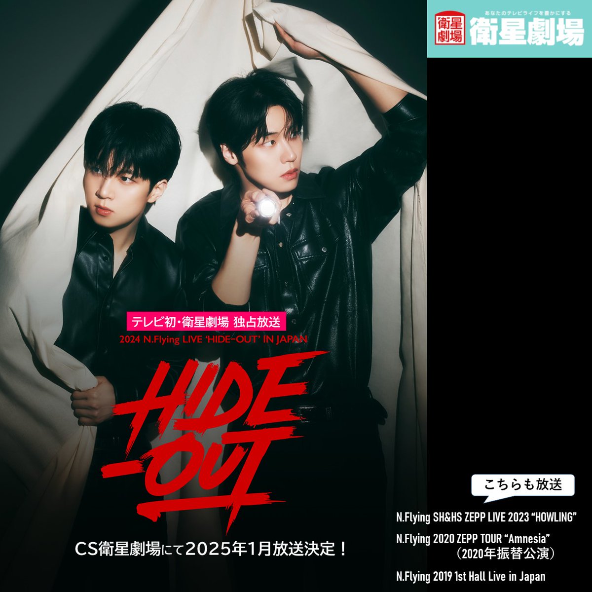 EISEI_GEKIJO's tweet photo. 🌟2025年1月放送決定🌟

テレビ初・衛星劇場 独占放送
2024 N.Flying LIVE "HIDE-OUT" IN JAPAN

https://t.co/rzllUBFH4W
こちらも☑
N.Flying SH&amp;HS ZEPP LIVE 2023 “HOWLING”
N.Flying 2020 ZEPP TOUR “Amnesia”（2020年振替公演）
N.Flying 2019 1st Hall Live in Japan
@NF_official_jp #NFlying https://t.co/V2mTn0BVZR