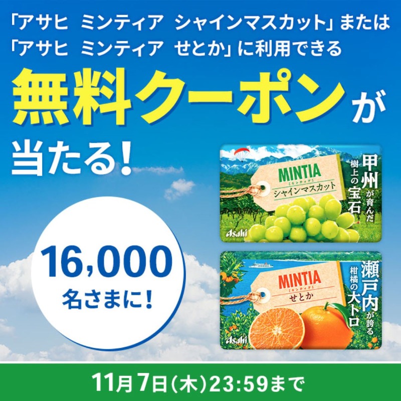 ministopfan's tweet photo. ＼フォロー＆リポストで当たる！／
いつでもどこでも瞬間リフレッシュ！
アサヒ ミンティア 販売中！

この投稿をフォロー&amp;リポスト後、応募で「アサヒ ミンティアシャインマスカット」または「アサヒ ミンティアせとか」　に利用できるデジタルクーポンが16,000名さまに当たる！
応募はこちら👇