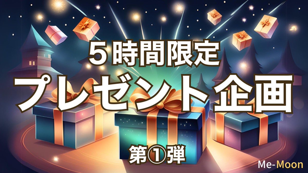 MeMoonCommunity's tweet photo. ⏰5時間限定⏰
プレゼント企画第1弾

🎯 アマギフ500円分
→ 抽選で1名様
🎯 ムーンポイント10pt
→ 応募者全員

＜応募条件＞
✅いいね、リポスト
✅下記3つのアカウントフォロー
@MeMoon_Web3
@ohisama_work
@MeMoonDev
✅3つフォローしたのが分かる画像をDMに送信

＜応募期間＞
10/29 18時〜23時まで

＊条件を満たしているか？確認できたら、応募完了
＊応募はお1人様1回まで
（同一の方のアカウントが複数判明した場合無効となります）