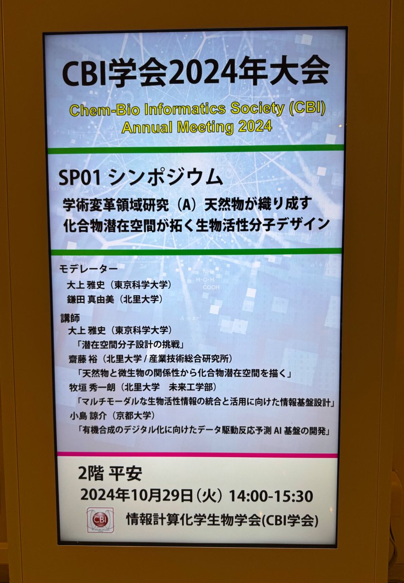 #cbi2024 <a href="/latentchem/">学術変革(A)潜在空間分子設計</a> シンポジウム 14:00から！
