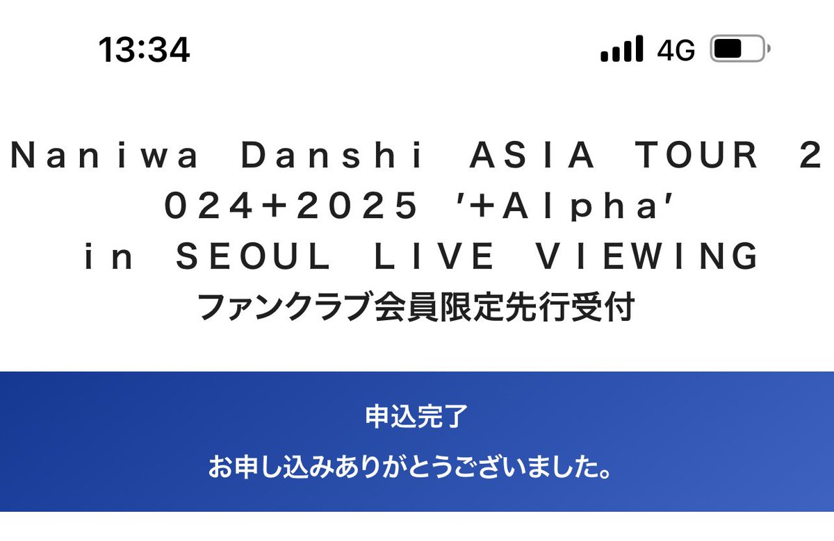 bgs0607's tweet photo. サーバー混みあってて
やっと申し込み出来た( *˙ω˙*)و ｸﾞｯ!
ライビュ当たりますように🫶

#なにわライブビューイング 
#なにわ男子 https://t.co/NilJSjmEjA