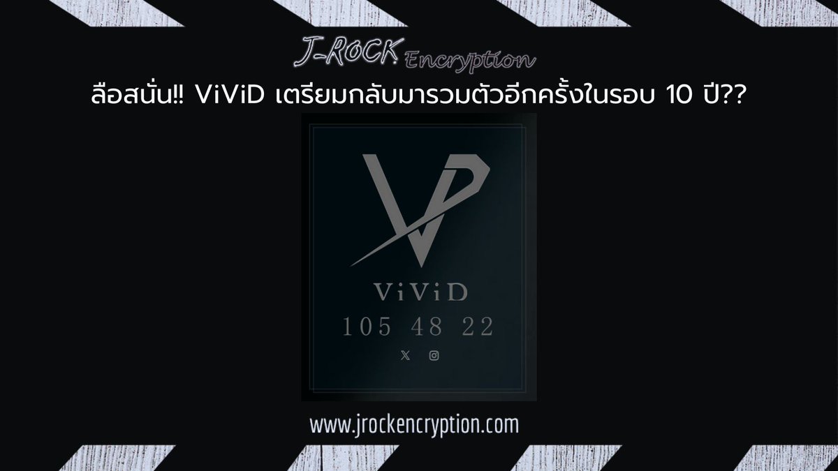 JRock_Encryp's tweet photo. ลือสนั่น!! ViViD เตรียมกลับมารวมตัวอีกครั้งในรอบ 10 ปี??

อ่านข่าวคลิกเลย 👉 https://t.co/8NbxbeW7Mr

#ViViD #JRock #jrocknews
#jrockencryption https://t.co/bHXYvxPEbM