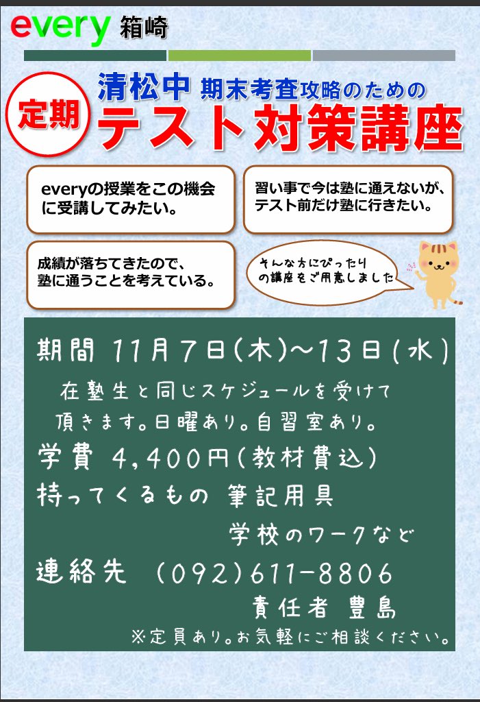 every_Hakozaki's tweet photo. 🔶定期テスト対策ゼ��のご案内🔶
期末テスト1週間前より、定期テスト対策ゼミを開講します。
この機会にeveryを体験してみたい人はぜひお問合せください🙏
中3はこのテストで残りの内申点が決まりますね。全力を尽くそう。

#塾　#学習塾　#福岡市東区　#箱崎　#勉強法　#受験生　#無料体験 https://t.co/OL2B9tJGiO