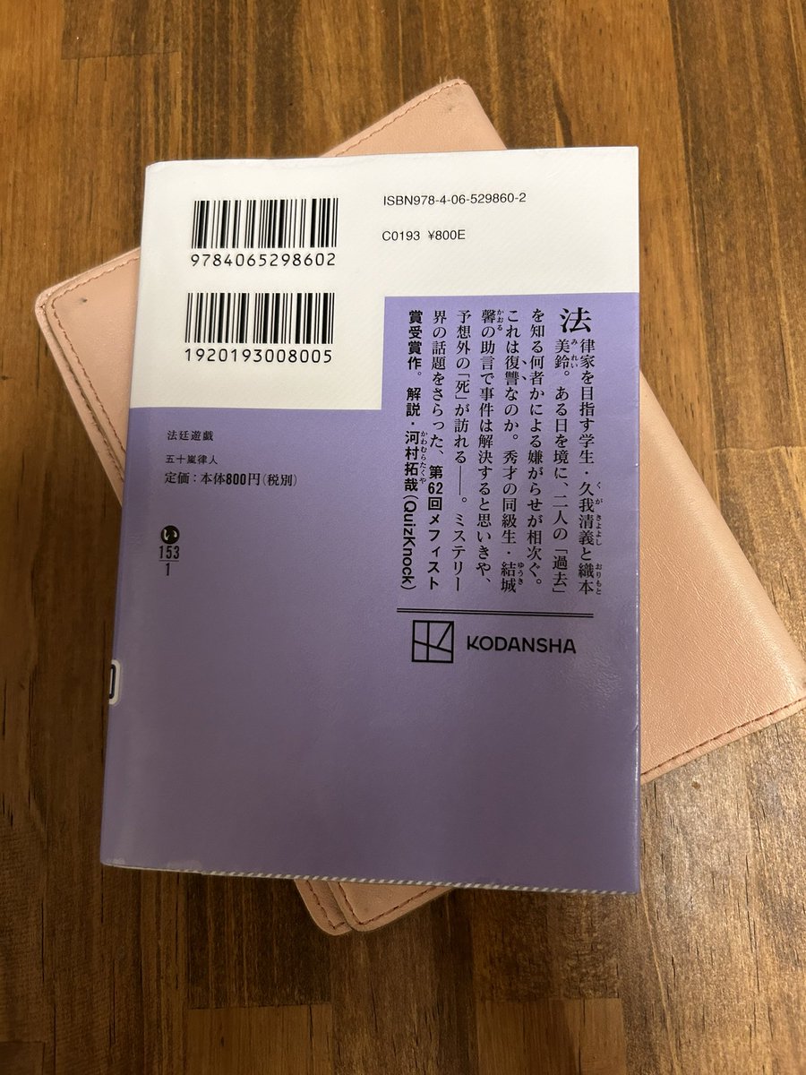 ruri111488's tweet photo. #読書好きさんと繋がりたい
#読書好きと繋がりたい 
#読書好きな人と繋がりたい
#読了
#読書垢
#法廷遊戯
#五十嵐律人

五十嵐律人「法廷遊戯」読了。ドラマのリーガルハイのような派手さはないが、真面目で地に足のついた興味深い法廷もの。 https://t.co/kqiTTwPVNr