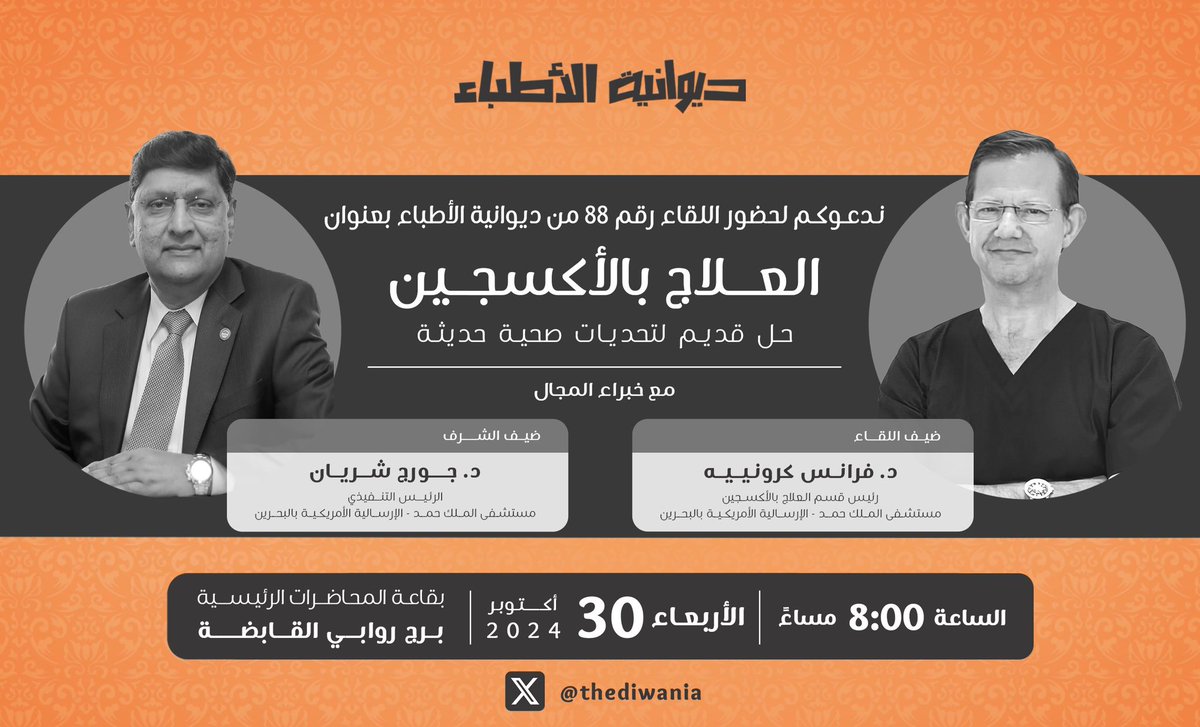 TheDiwania's tweet photo. نـدعـوكـم لحضور اللقا�� رقم 88 من لقاء #ديوانية_الأطباء بعنوان “العلاج بالأكسجين: حل قديم لتحديات صحية حديثة” مع د. فرانس كرونييه - رئيس قسم العلاج بالأكسجين بمستشفى الملك حمد الإرسالية الأمريكية بالبحرين وضيف الشرف د. جورج شريان - الرئيس التنفيذي لمستشفى الملك حمد الإرسالية الأمريكية بالبحرين
 "اللقاء باللغة الانجليزية" 
وذلك  في تمام 8:00م من يوم الأربعاء 30 أكتوبر 2024 بقاعة المحاضرات الرئيسية - برج روابي القابضة. 
رابط الحضور والتسجيل 
https://t.co/DRqIn2op6u

We invite you to attend the 88th meeting of the Doctors’ Diwania titled “Oxygen Therapy: An Old Solution for Modern Health Challenges” with Dr. Frans Cronje - Head of the Oxygen Therapy Department at King Hamad American Mission Hospital in Bahrain, and guest of honor Dr. George Cheriyan - CEO of King Hamad American Mission Hospital in Bahrain. We look forward to welcoming you at 8:00 PM on Wednesday, October 30, 2024, in the main lecture hall - Rawabi Holding Tower.