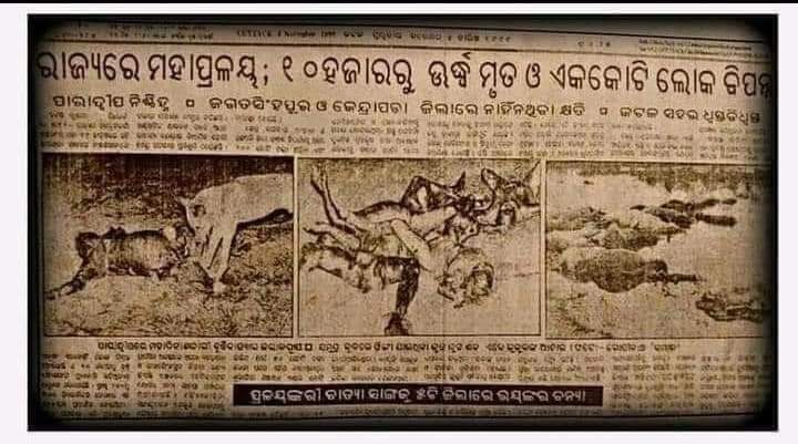 BOOKINNODISHA's tweet photo. ଅକ୍ଟୋବର ୨୯ : ଭୟାନକ ସ୍ମୃତି
ମହାବାତ୍ୟା ପରର ଖବରକାଗଜ
#1999SuperCyclone #SuperCyclone https://t.co/4tuihgX8sx