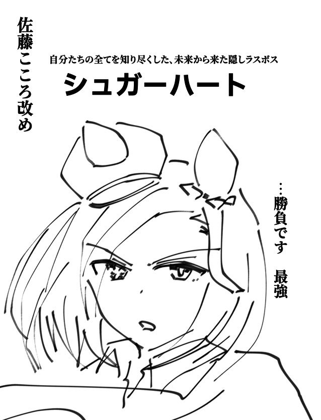 シュガーライツ
→走れなくなってメカウマ娘で代用

佐藤こころさん
→鳥トレの持った魔法の勝負服と【騙す】力

最盛期のバクと人生最初で最後のレース 