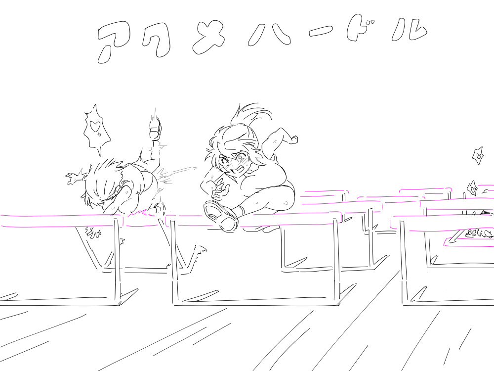 アクメハードル 