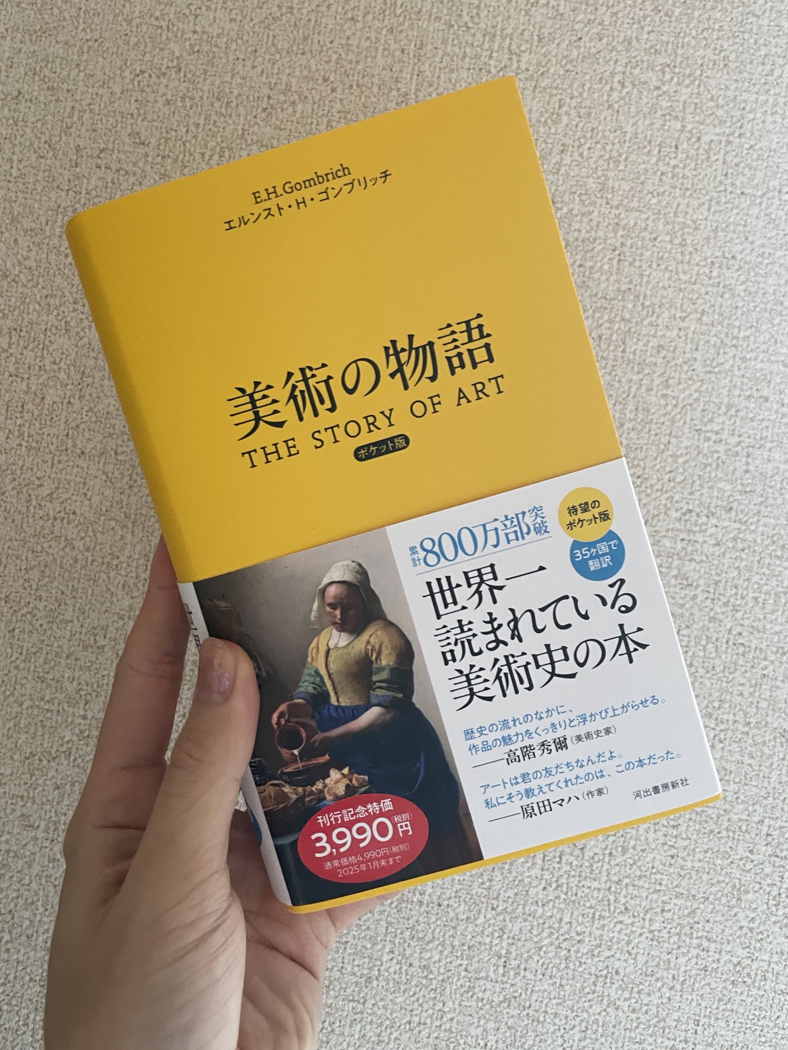 美術の物語　【17日まで値下げ】 発売即完売の名著が待望の重版出来！】大変お待たせしました