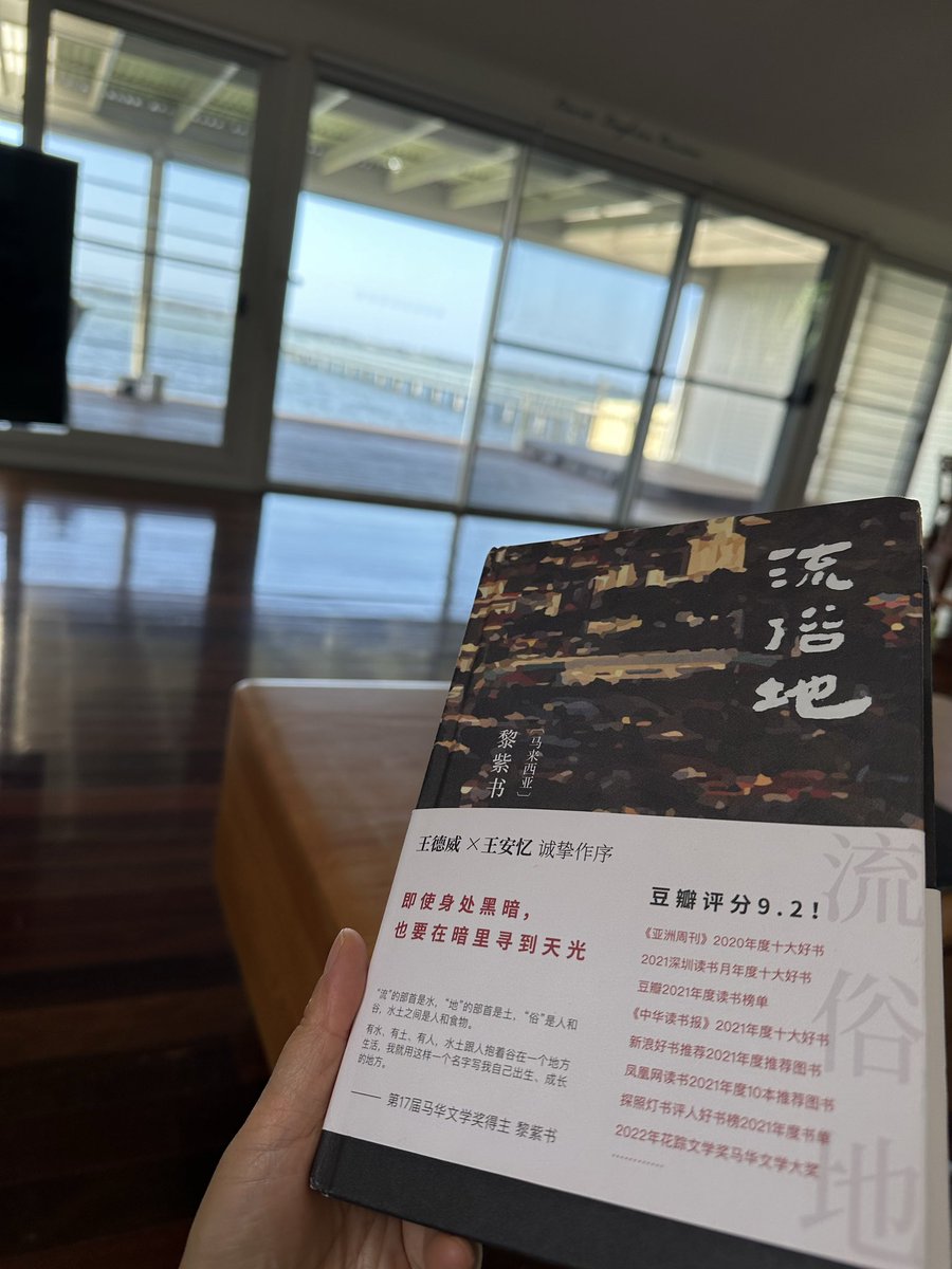 《流俗地》读完，很推荐。

这是马来西亚华人女作家黎紫书的长篇小说。其真的是探触了俗世的浮沉与悲欢。

锡都怡宝的盲女银霞和她两个伙伴拉祖、细辉以及家人的一生。有幸在怡宝住过几天，前年在马来西亚呆过两个月，也自驾西马好些个城市，粗浅地了解一点马来西亚华人的生活状况。

所以读这本书，也有亲切之感。