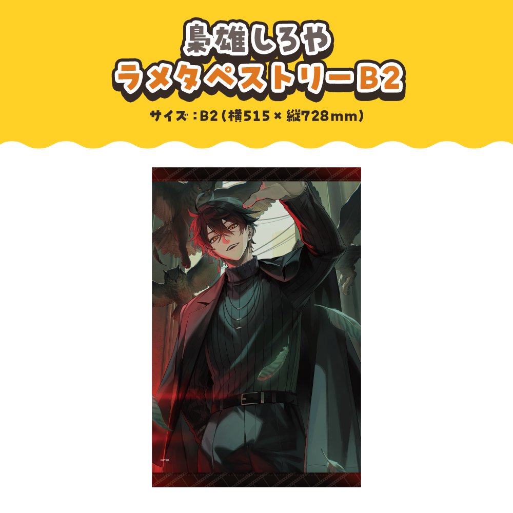 📢⋆梟雄しろや 誕生日2024ボイス・グッズ発売決定🦉🎬 #梟雄しろや