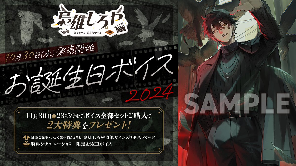 📢⋆梟雄しろや 誕生日2024ボイス・グッズ発売決定🦉🎬 #梟雄しろや