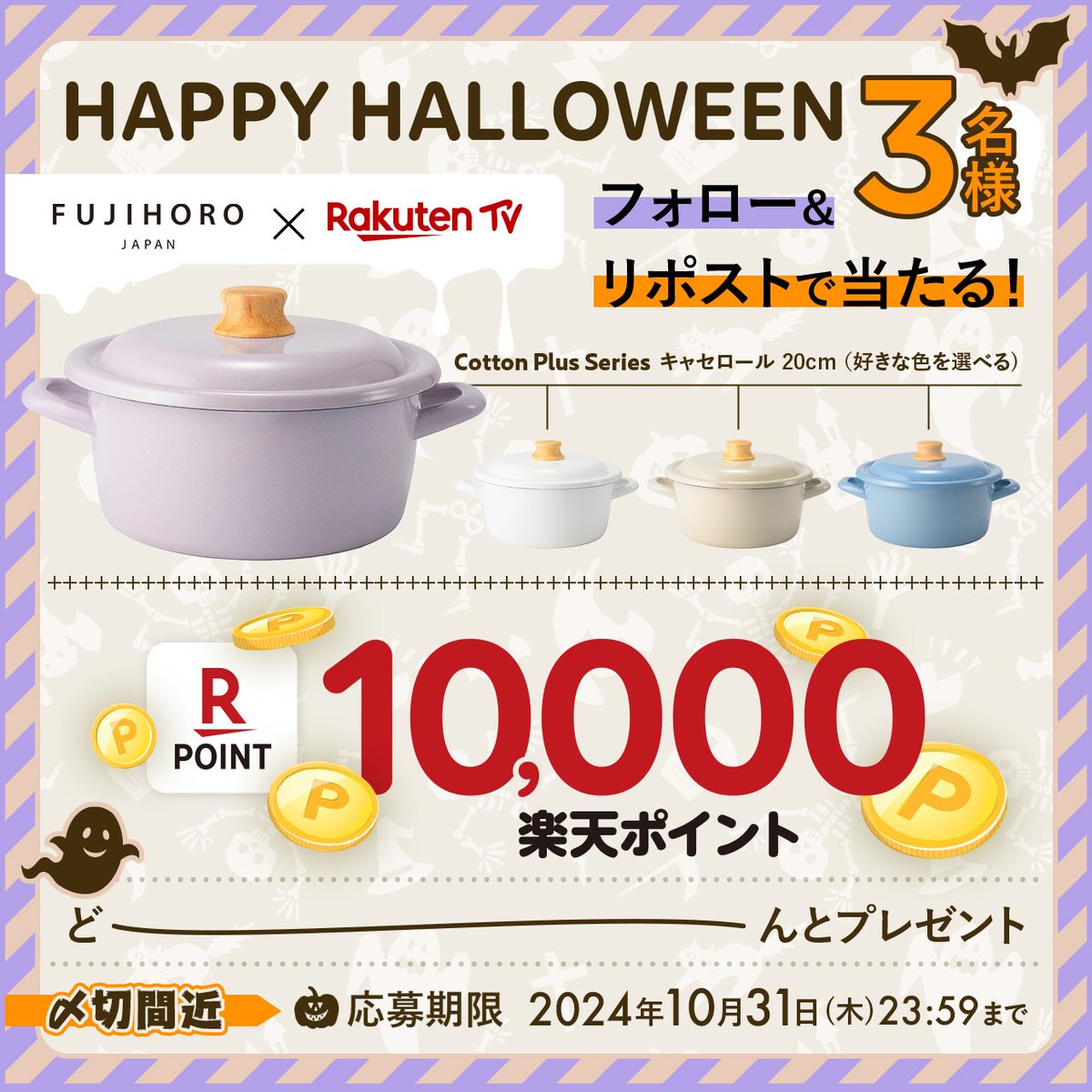 Rakuten TV〈 楽天TV 〉公式 (@rakutentv_japan) on Twitter photo 〆切間近
🎃特別コラボ
#富士ホーロー ✖️ #楽天TV
🍳好きな色の鍋
🎉1⃣0⃣0⃣0⃣0⃣ #楽天ポイント をSETで🎁#プレゼント
🔻応募方法
1️⃣<a href="/fujihoro_japan/">富士ホーロー【公式】</a>と<a href="/rakutentv_japan/">Rakuten TV〈 楽天TV 〉公式</a> をフォロー
2⃣この投稿をリポスト
注意事項
tv.rakuten.co.jp/static/cpn/twi…
📺楽天TV
tv.rakuten.co.jp/?utm_source=tw…
#キャンペーン #懸賞 〆切間近
🎃特別コラボ
#富士ホーロー ✖️ #楽天TV
🍳好きな色の鍋
🎉1⃣0⃣0⃣0⃣0⃣ #楽天ポイント をSETで🎁#プレゼント
🔻応募方法
1️⃣<a href="/fujihoro_japan/">富士ホーロー【公式】</a>と<a href="/rakutentv_japan/">Rakuten TV〈 楽天TV 〉公式</a> をフォロー
2⃣この投稿をリポスト
注意事項
tv.rakuten.co.jp/static/cpn/twi…
📺楽天TV
tv.rakuten.co.jp/?utm_source=tw…
#キャンペーン #懸賞