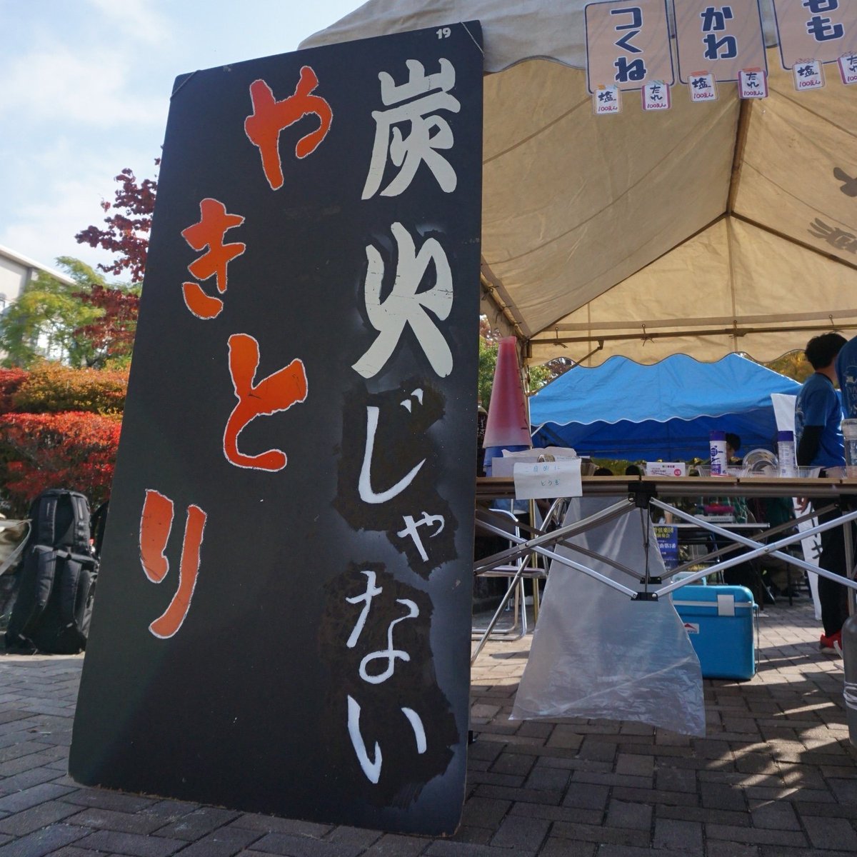 📢
梨甲祭で「やきとり屋」開店します🔥

【日程】11/2(土)、3(日)　10:00~
【場所】山梨大学甲府キャンパス

ぜひお越しください！

#梨甲祭
#山梨大学水泳部 
#炭火じゃないやきとり