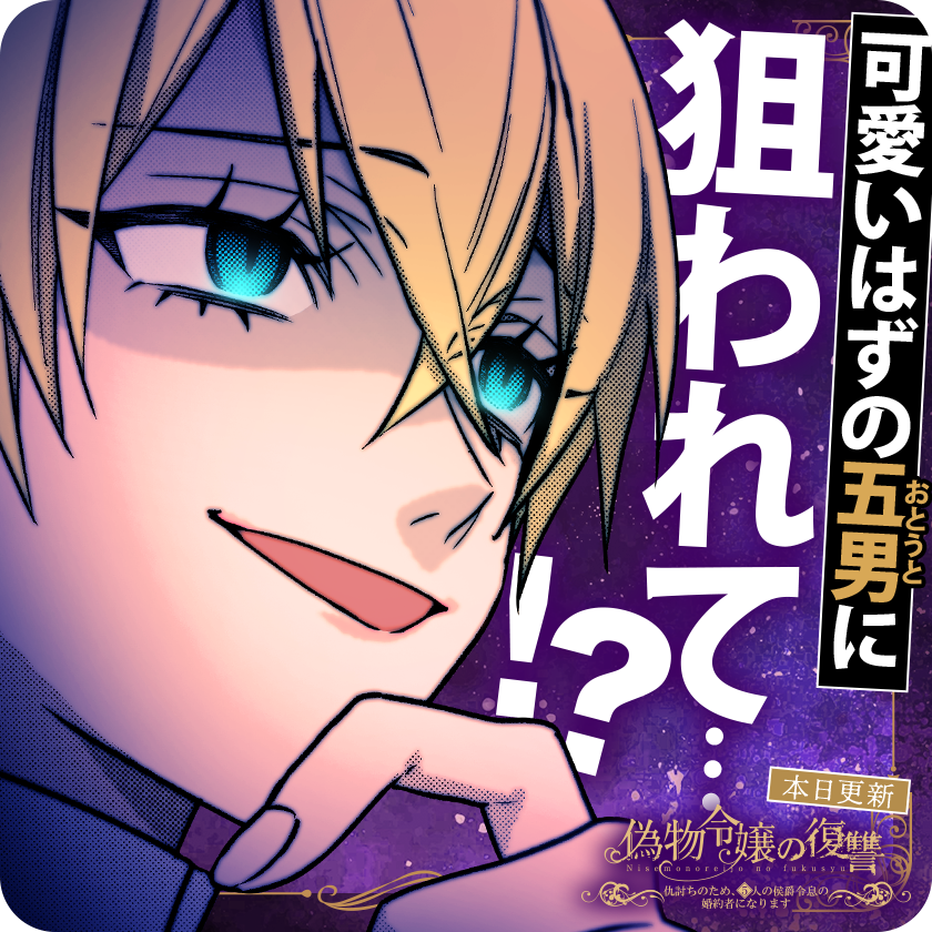 /
本日更新⭐️
『偽物令嬢の復讐～仇討ちのため、5人の侯爵令息の婚約者になります～』
\

裏表男・ノアの次のターゲットは…
ソフィアは曲者のノアを攻略できるのか!?

さっそく読む👀
↓↓↓
https://t.co/IN2Pf0t6Oz

#偽物令嬢の復讐
#マンガワン 