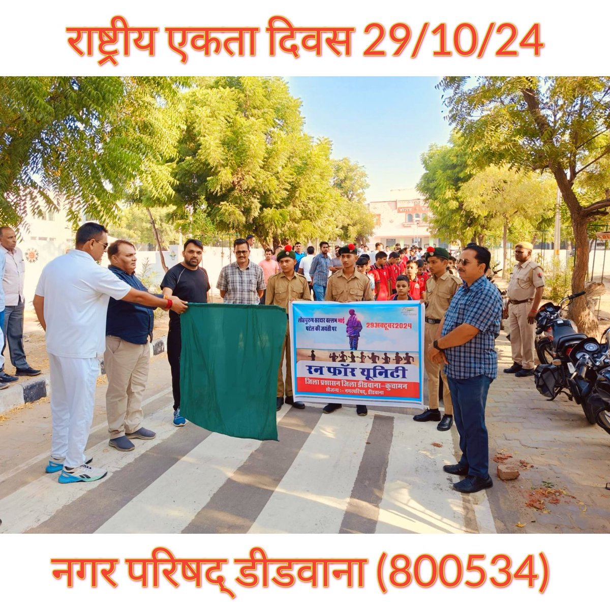 Nagarpalik14340's tweet image. राष्ट्रीय एकता दिवस पर श्रीमान जिला कलेक्टर डीडवाना के आदेश अनुसार बांगड़ कॉलेज से भगत सिंह सर्किल तक रन फार यूनिटी का आयोजन किया गया जिसमे अतिरिक्त जिला कलेक्टर व उपखंड अधिकारी महोदय द्वारा हरी झंडी दिखा कर रैली को रवाना किया गया
#RunForUnity2024
