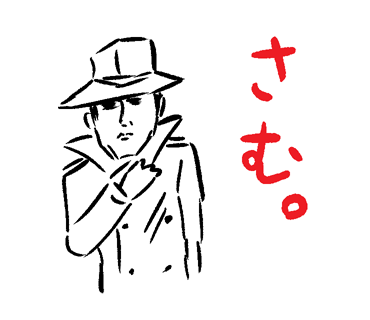 今日は寒い。 
