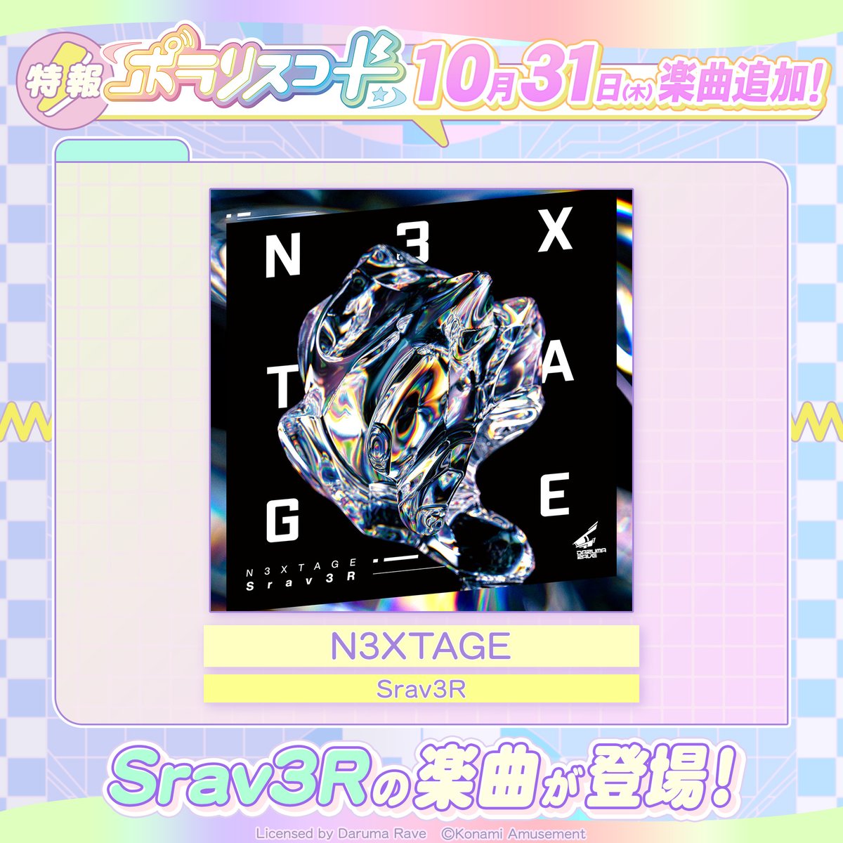 🎧追加楽曲情報🎧 10月31日(木)10:00より #Srav3R の楽曲が #ポラリス