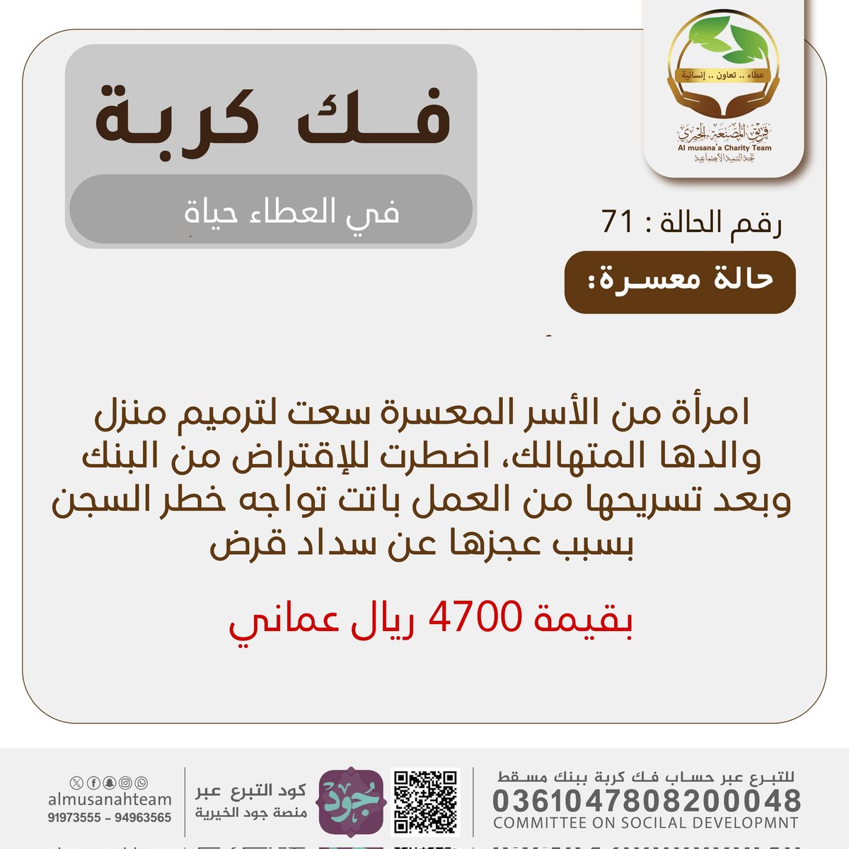 الحالة : 71
#فك_كربة
⭕ اجمالي المبلغ المطلوب :4700 ريال عماني.

لا تترددوا في المشاركة ولو بمبلغ بسيط فكل قطرة خير تساهم في تغيير حياة إنسان
تبرع بما تجود به نفسك  👇🏻
 🛑 الحساب (فك كربة) ببنك مسقط  0361047808200048

🛑 منصة جود الخيرية: خانة (فك كربة) - jood.om/ar/s/bk50jh