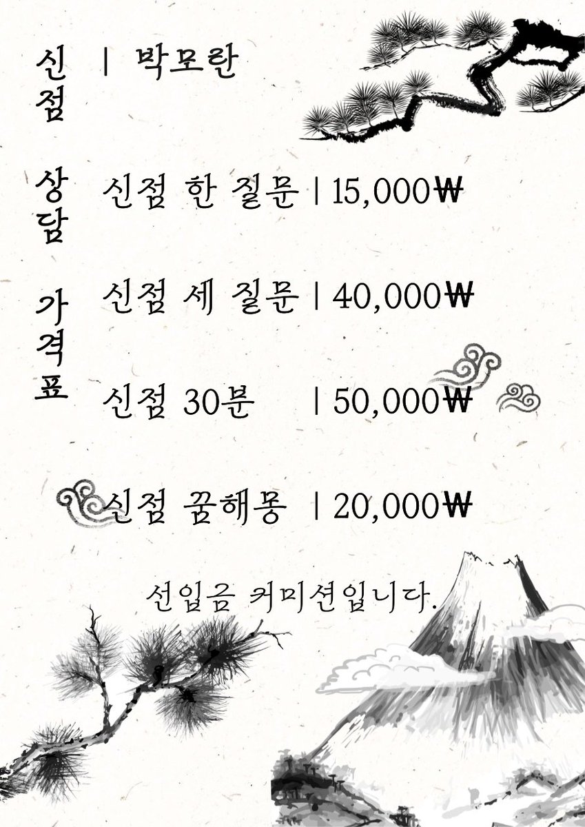 현재 카카오채널 친구 추가시 아래 상담 메뉴를 5천원 할인 해드리는 이벤트를 진행하고 있습니다!

카카오채널 바로가기 : pf.kakao.com/_Tixibxj

웹페이지 안내 바로가기 : moran-tarot.com

#타로 #타로상담 #사주 #사주상담 #신점 #신점상담 #커미션 #커미션이벤트 #RT