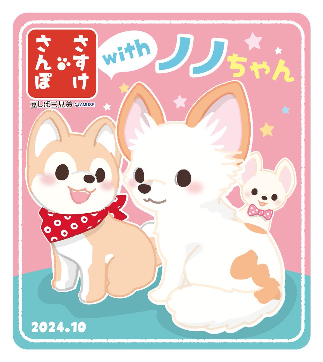 nonoAP_0403's tweet photo. ななな、なんと！
豆しば三兄弟シリーズなどで有名なアミューズ様のさすけさんぽ２周年キャンペーンにて、ペットモデル賞をいただきました！大変嬉しいです😊ありがとうございます〜✨✨✨

#AMUFAN #豆しば三兄弟 
#さすけさんぽ 
#チワパピ https://t.co/L5ej5sUyMt