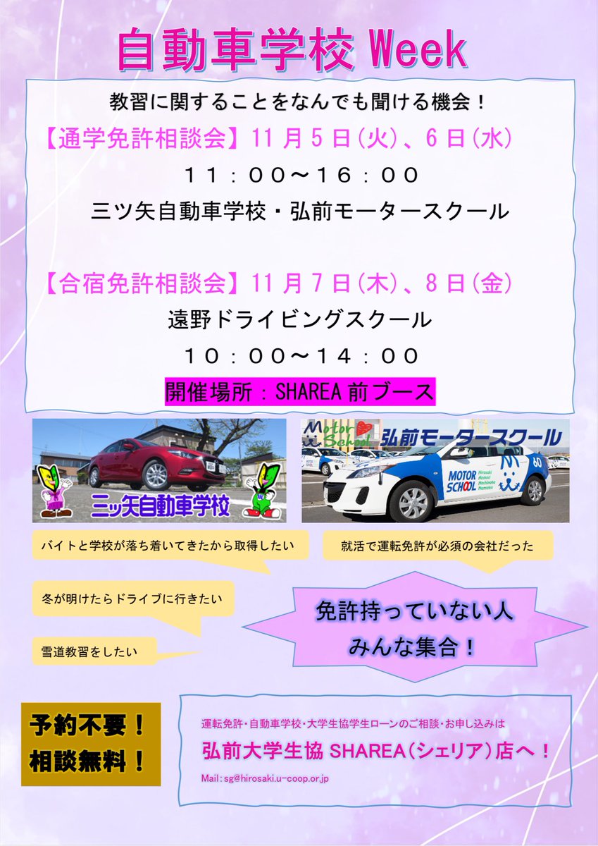 hirocoopsharea's tweet photo. 自動車学校week!!🚗
自動車学校職員から直接話を聞けちゃう👂
あれこれ丸わかりな相談会!
相談無料・予約不要
まだ免許を持っていないそこのあなた!
ぜひこの機会をご活用ください☺️
#SHAREA
#自動車学校
#通学免許
#合宿免許 https://t.co/68Akt5jSuG