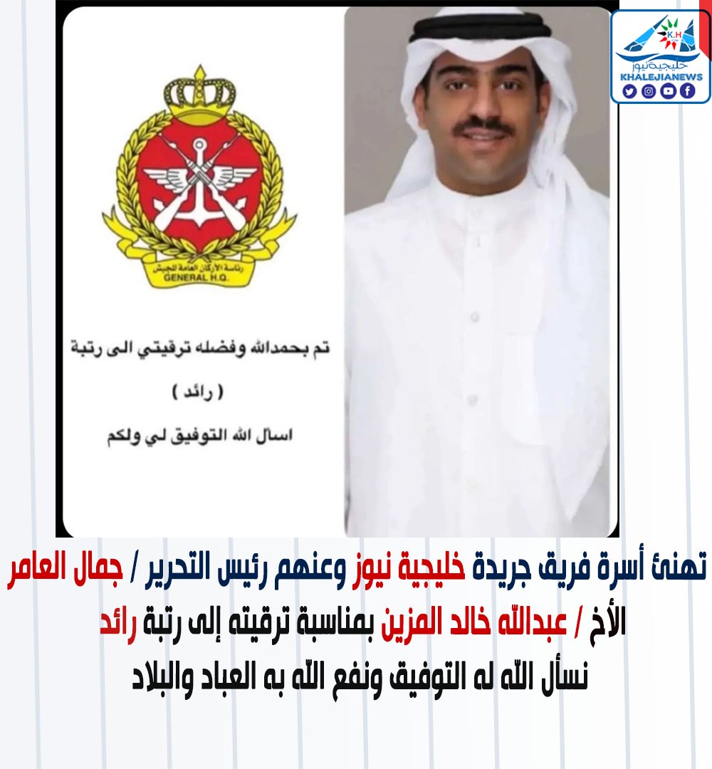 خليجية نيوز (@khalejianews) on Twitter photo تهنئ أسرة فريق جريدة خليجية نيوز
وعنهم رئيس التحرير / جمال العامر
الأخ / عبدالله خالد المزين بمناسبة ترقيته إلى رتبة رائد
نسأل الله له التوفيق ونفع الله به العباد والبلاد
<a href="/akkx7/">عبدالله خالد المزين✂️</a> تهنئ أسرة فريق جريدة خليجية نيوز
وعنهم رئيس التحرير / جمال العامر
الأخ / عبدالله خالد المزين بمناسبة ترقيته إلى رتبة رائد
نسأل الله له التوفيق ونفع الله به العباد والبلاد
<a href="/akkx7/">عبدالله خالد المزين✂️</a>