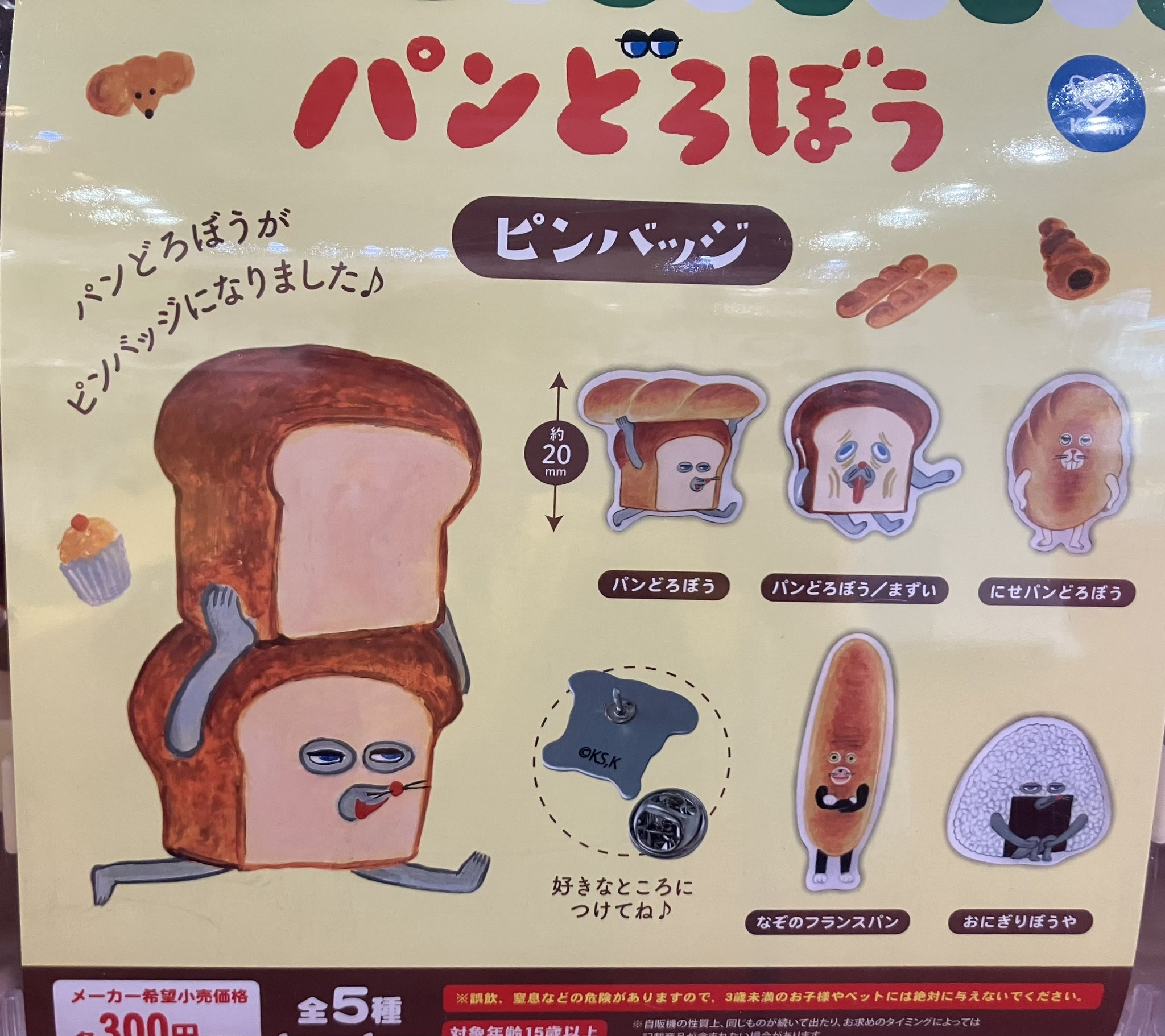 なぞのフランスパン】パンどろぼう ピンバッジ （パンどろぼうとなぞの 