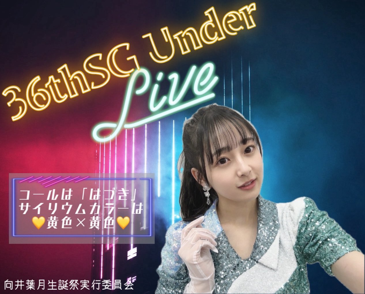 向井葉月 SC 楽しく サイン 乃木坂ビルディバイド