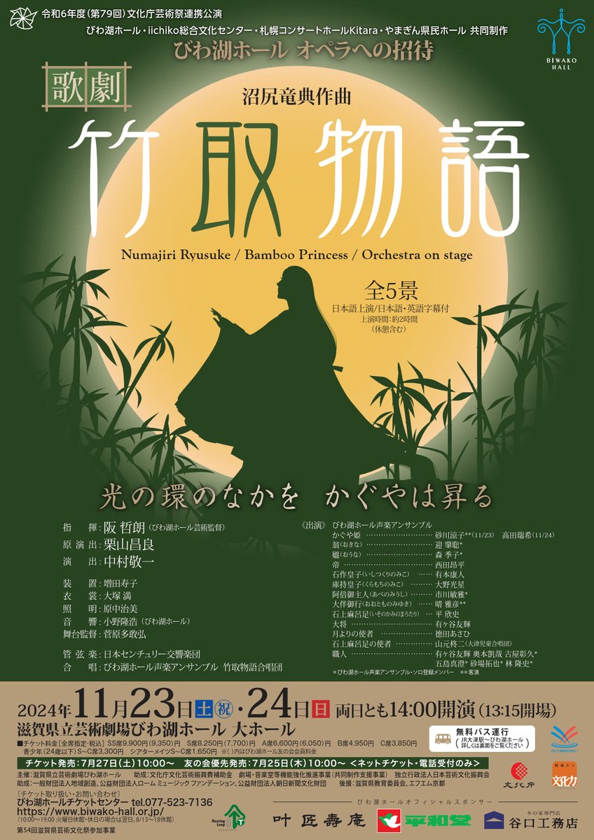 biwakohall's tweet photo. 【共同制作オペラ『竹取物語』】
4公演地のチラシです😀
#びわ湖ホール　#iichiko総合文化センター　#札幌コンサートホールKitara　#やまぎん県民ホール
#びわ湖ホール声楽アンサンブル　#阪���朗　#中村敬一
#砂川涼子　#晴雅彦 https://t.co/10Xb2gssvE