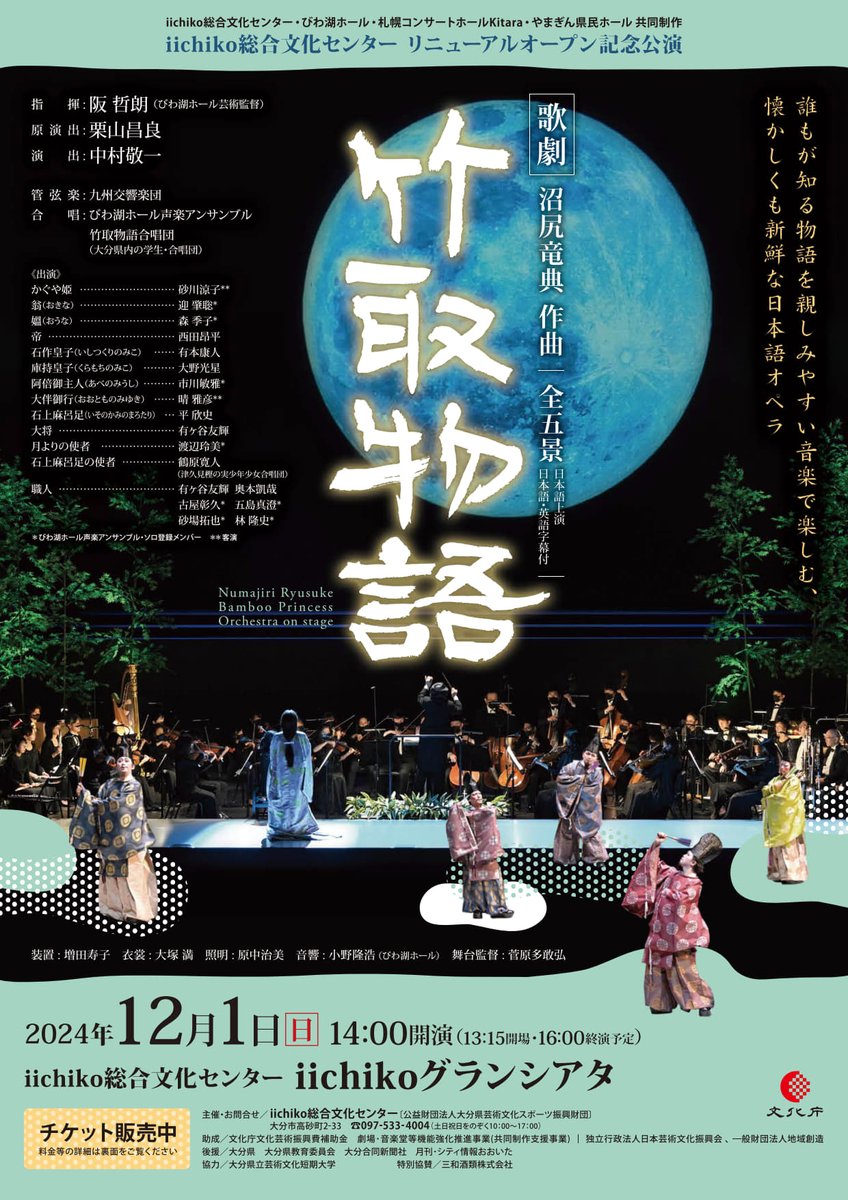 biwakohall's tweet photo. 【共同制作オペラ『竹取物語』】
4公演地のチラシです😀
#びわ湖ホール　#iichiko総合文化センター　#札幌コンサートホールKitara　#やまぎん県民ホール
#びわ湖ホール声楽アンサンブル　#阪���朗　#中村敬一
#砂川涼子　#晴雅彦 https://t.co/10Xb2gssvE