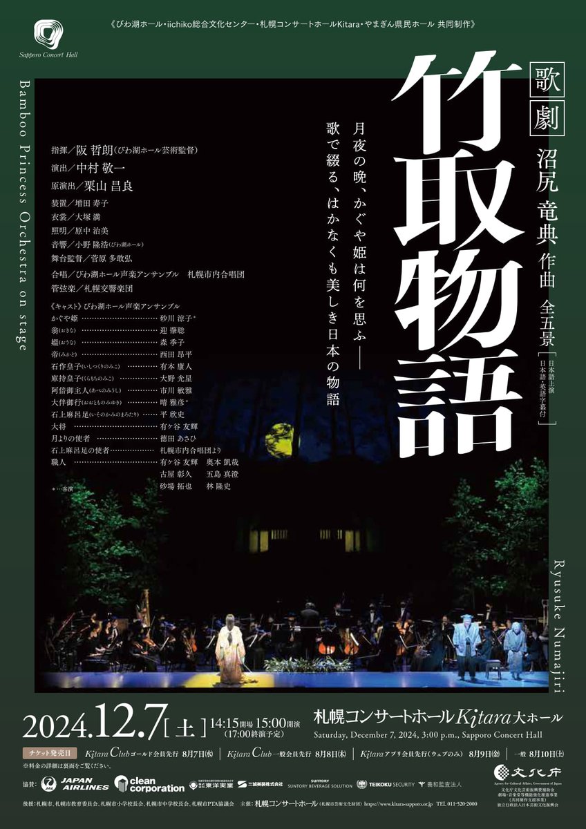 biwakohall's tweet photo. 【共同制作オペラ『竹取物語』】
4公演地のチラシです😀
#びわ湖ホール　#iichiko総合文化センター　#札幌コンサートホールKitara　#やまぎん県民ホール
#びわ湖ホール声楽アンサンブル　#阪���朗　#中村敬一
#砂川涼子　#晴雅彦 https://t.co/10Xb2gssvE