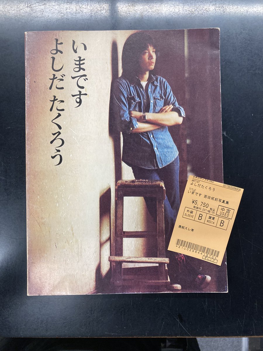 よしだたくろうさんの写真集（1972、立風書房） 吉田拓郎 写真集 いまです