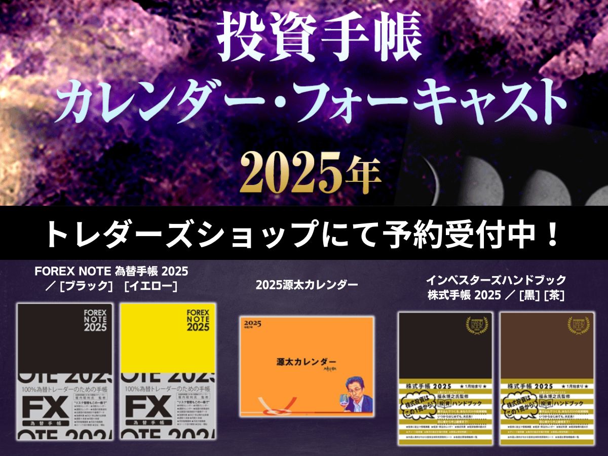 2025年】投資手帳・カレンダー 予約受付中！📢 相場サイクルや季節要因、大口投資家の動向など、 2025年の投資に役立つ「手帳・カレンダー」。  現在、予約受付中です。 https://t.co/jEJOMNQgzI #為替手帳 #株式手帳 #投資カレンダー @PanRolling_TV