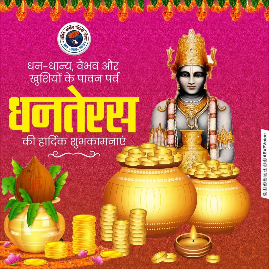 धन-धान्य, वैभव और खुशियों के पावन पर्व धनतेरस की आप सभी को हार्दिक शुभकामनाएँ।

भगवान धन्वंतरि आपके जीवन में सुख, समृद्धि, सौभाग्य और उत्तम स्वास्थ्य प्रदान करें।
#abvpvoice
#70thabvpconf