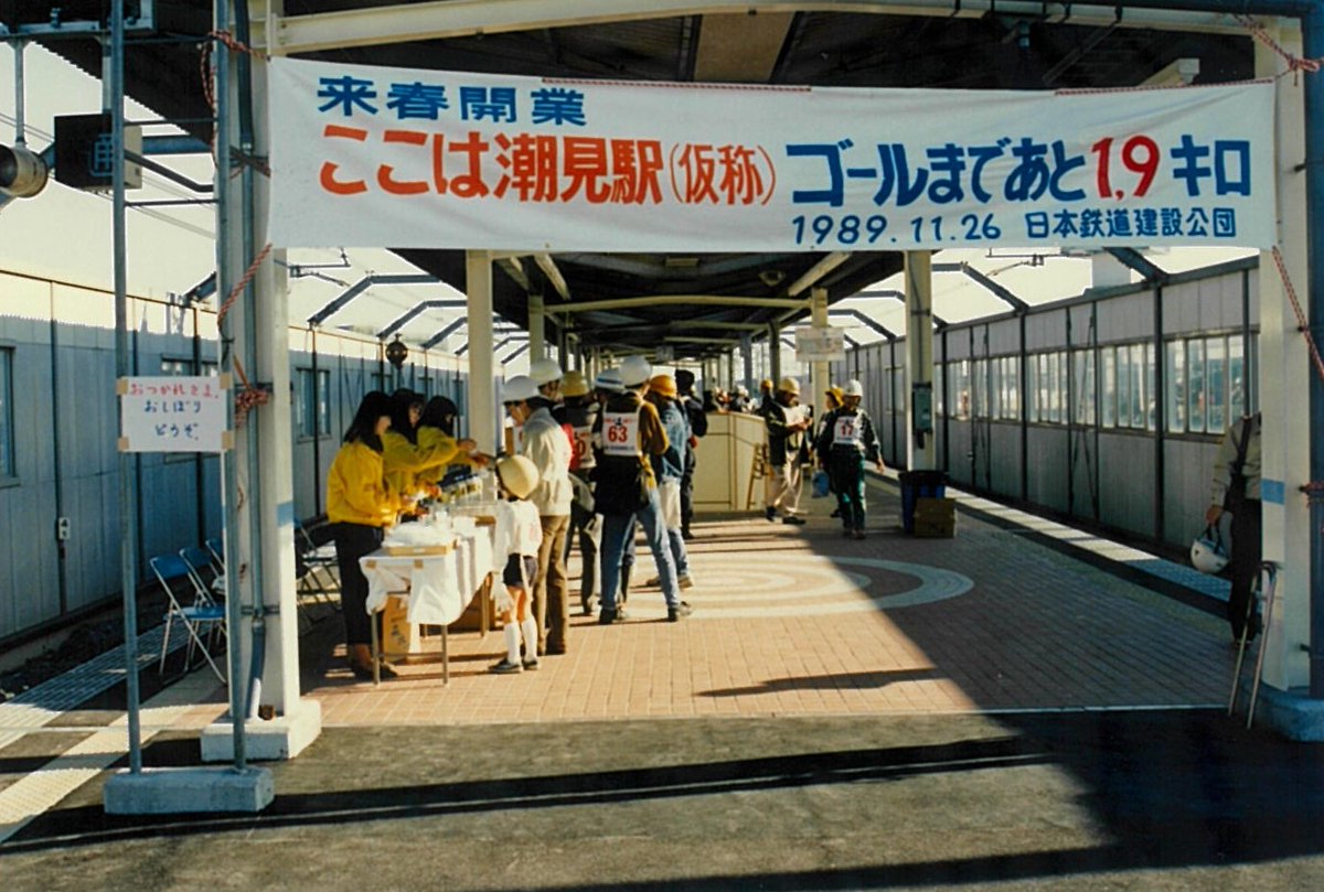 JRTT 秘蔵写真🖼️ ＼ 1990 年の #京葉線 の東京～蘇我間全線開業に