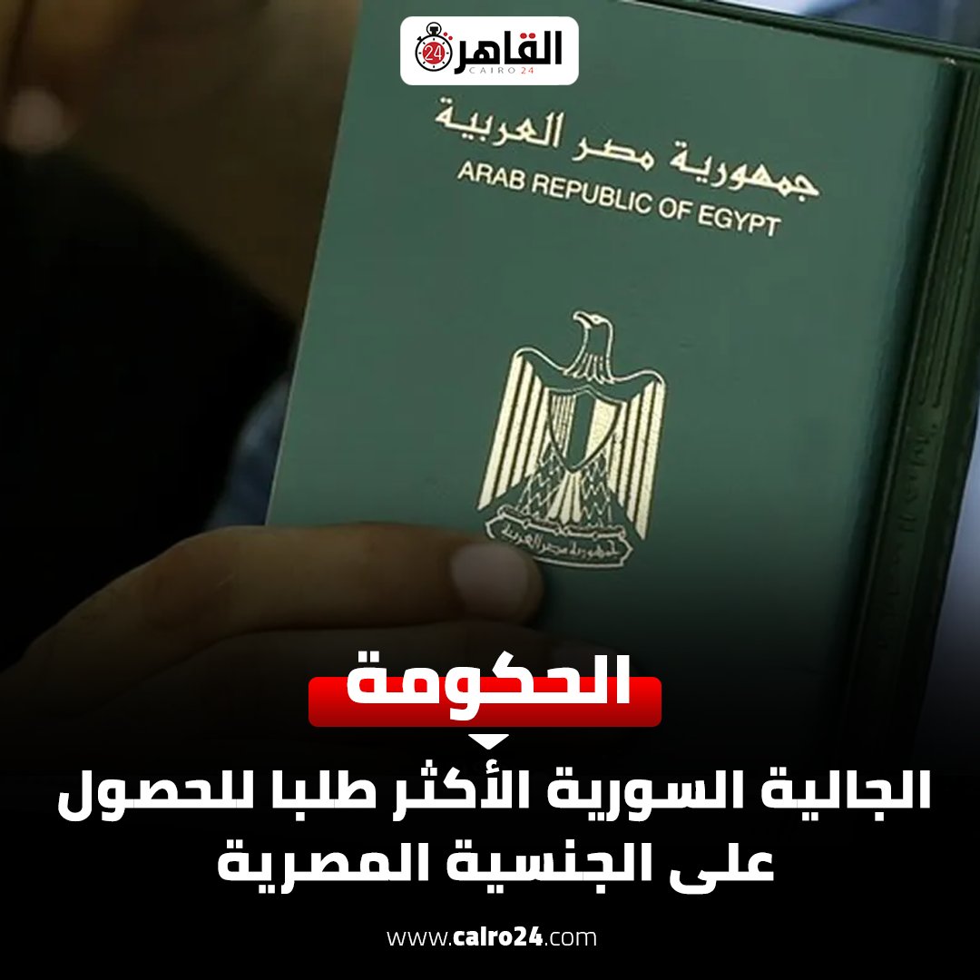 Hend_Salem123's tweet photo. السوريين عايزين الجنسية المصرية و فوقها كمان رقم قومي ..اللي هو انا مصري غصبن عن عينكم 
و هاخد حقوقي كمواطن مصري بفلوسي

يا سيادة رئيس وزراء اللاجئين..الجنسية دي هوية و دم و ارض و عرض و شرف مش ورقة يتحرك بيها اللاجئ عشان يستفيد من مميزات الإقامة كمواطن 
ارحمونا من تجنيس الهكسوس https://t.co/HKvqAX12pm