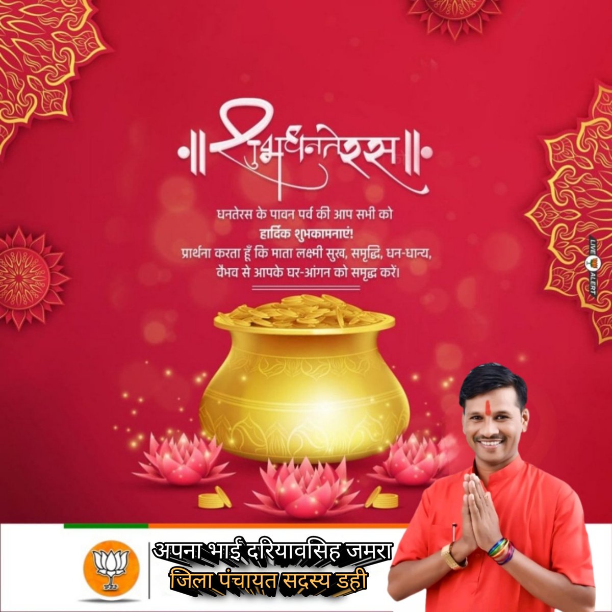 dariyavsingh_'s tweet photo. धन-धान्य, यश-वैभव, खुशियों और उत्साह के पर्व धनतेरस की आप सभी को हार्दिक बधाई शुभकामनाएं। 
भगवान धन्वंतरि आपको उत्तम स्वास्थ्य, धन और वांछित सफलता प्रदान करें, सभी का जीवन सुखमय आनंदमय हो! https://t.co/ZmUNaOC8uw