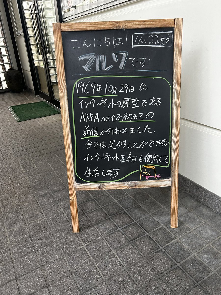 maruwa_talk's tweet image. No.2250 今日はインターネット誕生日。なんと55年前だそうです。#インターネット誕生日　#黒板同盟　#ARPANET #マルワ