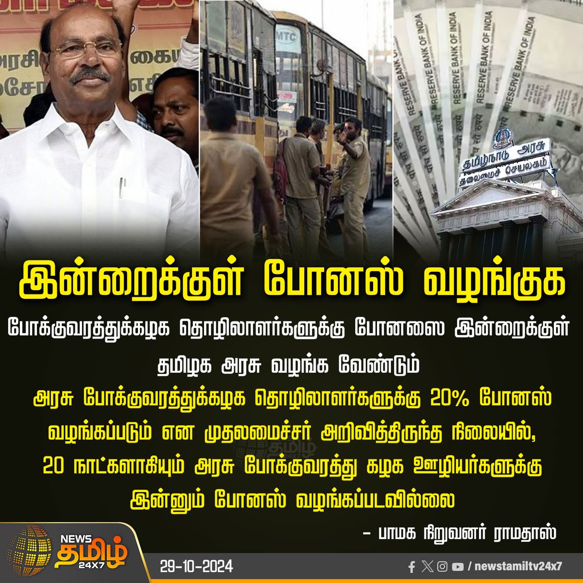 NewsTamilTV24x7's tweet photo. #NewsUpdate | இன்றைக்குள் போனஸ் வழங்குக
#Diwali | #bonas | #Workers | #newstamil24x7 |
#PMK | #Ramadoss https://t.co/AkRlyqBtHl