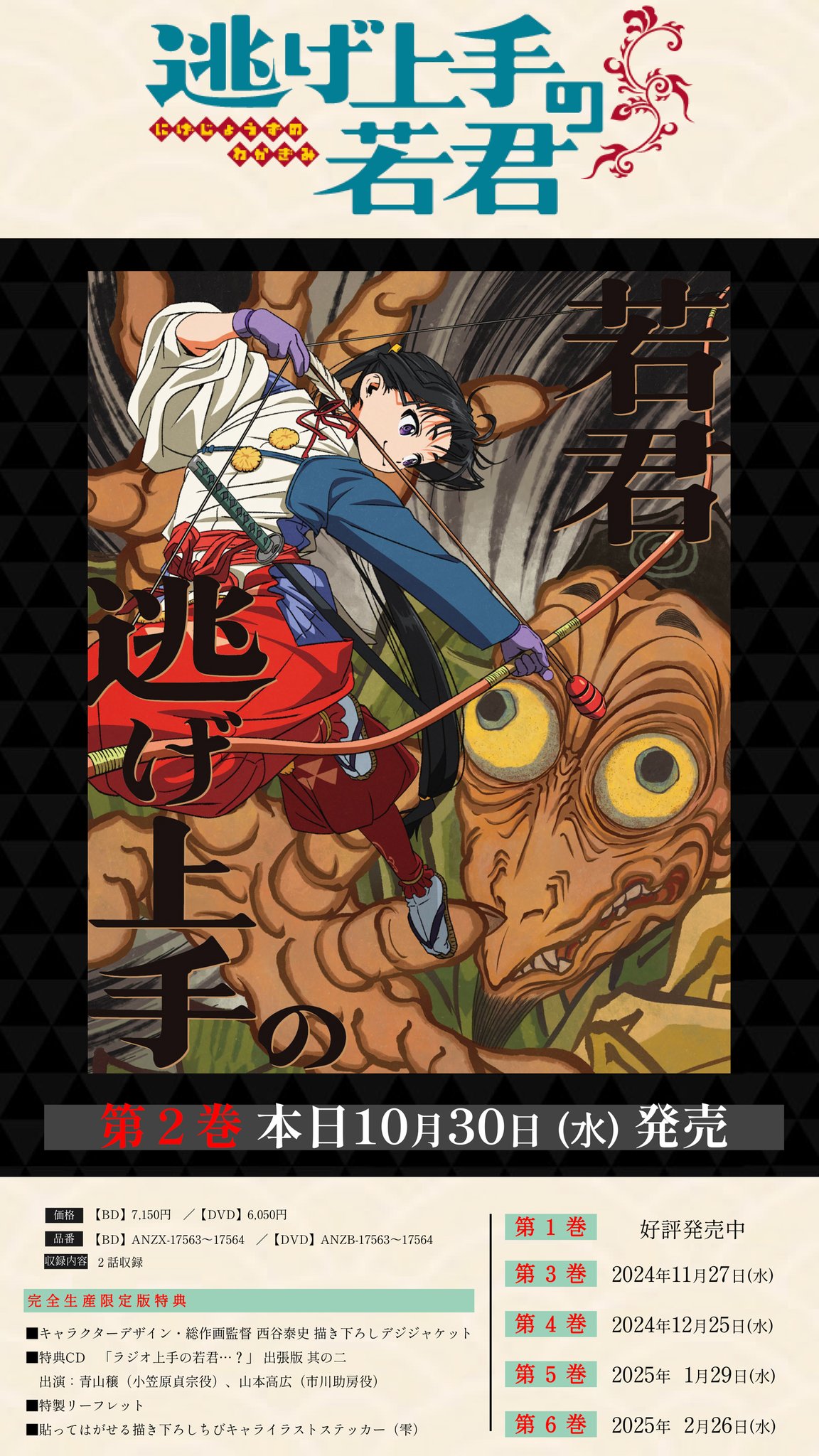 逃げ上手の若君 1（完全生産限定版）