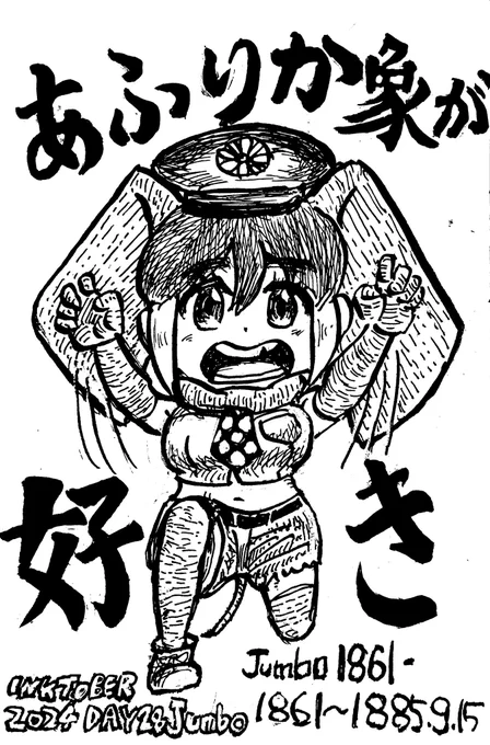 #INKTOBER #INKTOBER2024 #けものフレンズ
DAY28 JUMBO
ジャンボが巨大という意味を持ったのは、象のジャンボに由来する
意味はスワヒリ語でこんにちは〜

19世紀にスーダン→パリ→イギリスに連れてこられ動物園で命名 ここでジャンボと命名された
おそらく餌やりでひどい虫歯になり粗暴に → 