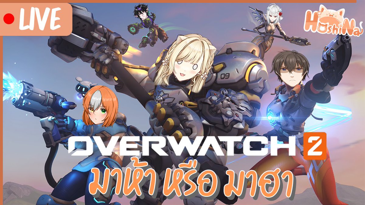 Lilac1001Vtuber's tweet photo. 【🔴Live】Collab Overwatch 2
📷10/29 
⏰20 : 00 pm. (GMT+7)
📍https://t.co/Hx3aYcF5uE
with เหล่าผู้ร่วมชะตากรรม
@YenaHwang_V
@prominatearthur.bsky.social
@hoshin_a 
@AkatsukiYashiro 

#Lilac1001 #Vtuber_TH #Vtuber #วีทูปเบอร์ https://t.co/K6Dh0daUDK