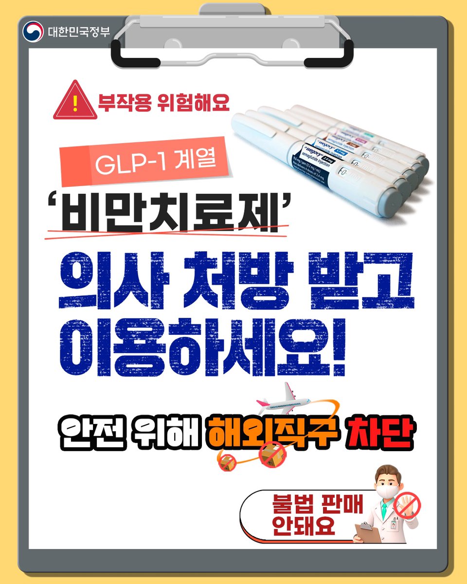 hellopolicy's tweet photo. #소문내요
#GLP-1계열_비만치료제_해외직구_차단

GLP-1 계열 비만치료제를 해외직구로 구매하면
의약품 진위여부를 확인하기 어렵고,
불법 위조품인 경우 안전성을 담보할 수 없어요.

해당 비만치료제는 반드시 
의사의 처방, 약사의 조제복약지도에 따라 
정해진 용량·용법을 지켜 투여해야 합니다. https://t.co/rLSVrJCVgV