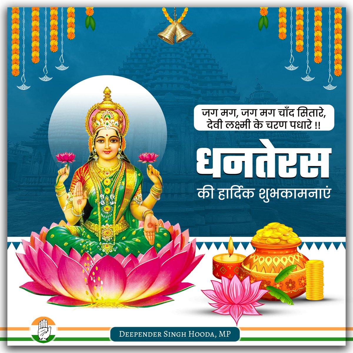 सुख-समृद्धि, खुशहाली व आरोग्य के पावन पर्व धनतेरस पर आपको व आपके परिवार को हार्दिक बधाई एवं शुभकामनाएं।

यह पावन पर्व आप सभी के जीवन में समृद्धि और खुशियां लेकर आए, ऐसी हमारी मंगलकामना है। #Dhanteras